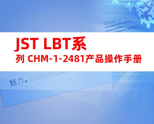 JST LBT系列 CHM-1-2481产品操作手册